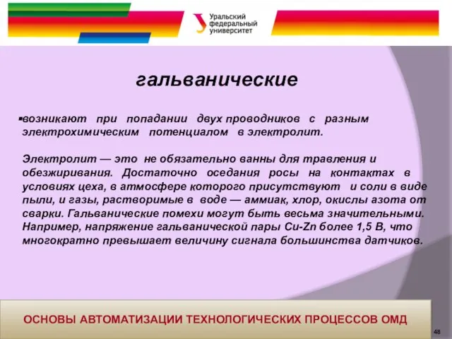 гальванические возникают при попадании двух проводников с разным электрохимическим потенциалом в