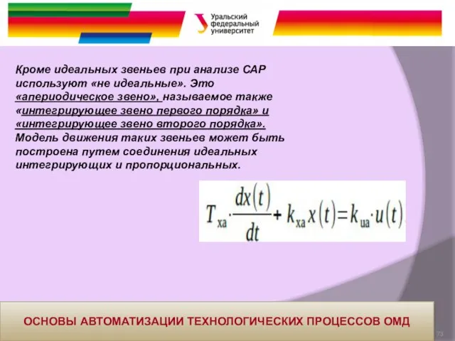 Кроме идеальных звеньев при анализе САР используют «не идеальные». Это «апериодическое