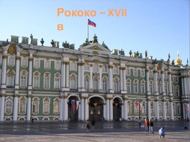 Рококо – XVII в