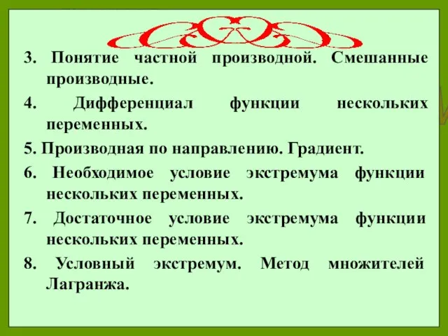 3. Понятие частной производной. Смешанные производные. 4. Дифференциал функции нескольких переменных.