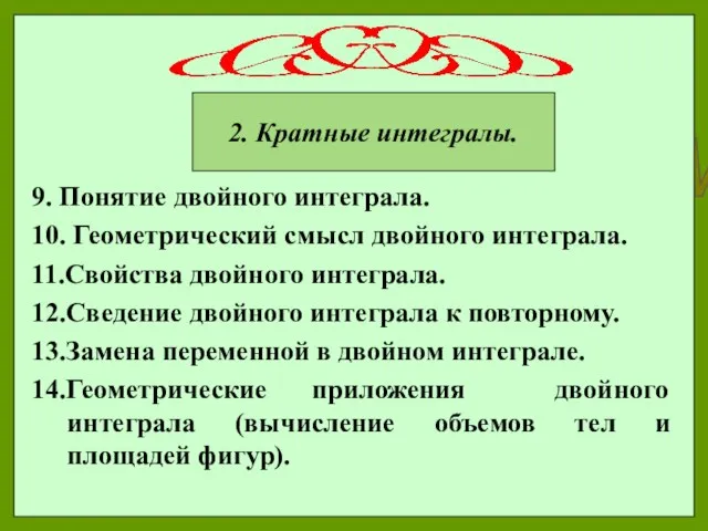 2. Кратные интегралы. 2. Кратные интегралы. 9. Понятие двойного интеграла. 10.