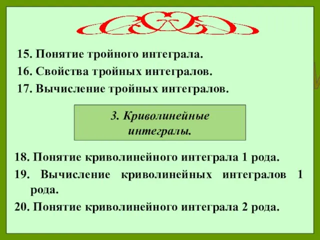 15. Понятие тройного интеграла. 16. Свойства тройных интегралов. 17. Вычисление тройных