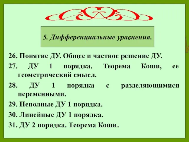 5. Дифференциальные уравнения. 5. Дифференциальные уравнения. 26. Понятие ДУ. Общее и