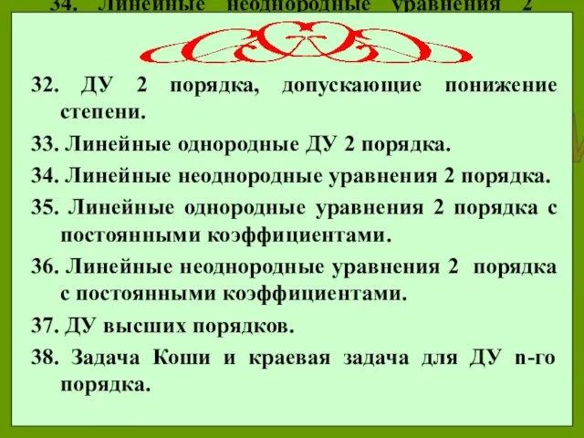 32. ДУ 2 порядка, допускающие понижение степени. 33. Линейные однородные ДУ