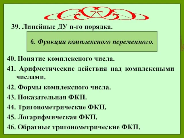 39. Линейные ДУ n-го порядка. 39. Линейные ДУ n-го порядка. 6.