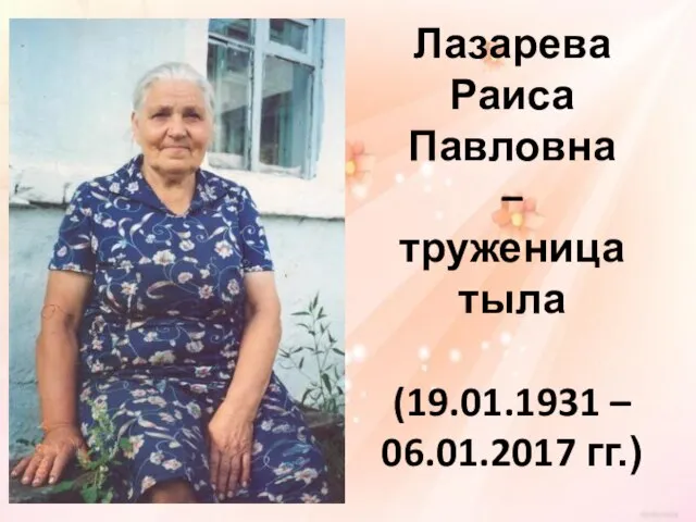 Лазарева Раиса Павловна – труженица тыла (19.01.1931 – 06.01.2017 гг.)