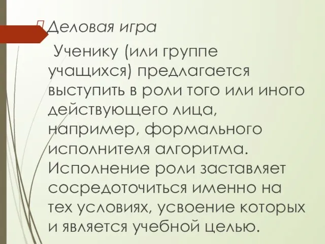 Деловая игра Ученику (или группе учащихся) предлагается выступить в роли того