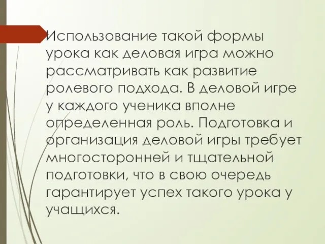 Использование такой формы урока как деловая игра можно рассматривать как развитие