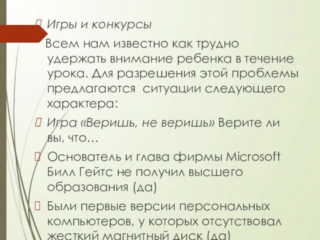 Игры и конкурсы Всем нам известно как трудно удержать внимание ребенка