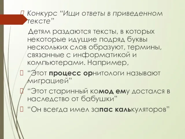 Конкурс “Ищи ответы в приведенном тексте” Детям раздаются тексты, в которых