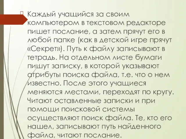 Каждый учащийся за своим компьютером в текстовом редакторе пишет послание, а