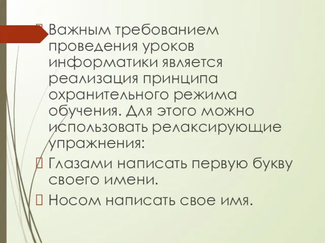 Важным требованием проведения уроков информатики является реализация принципа охранительного режима обучения.