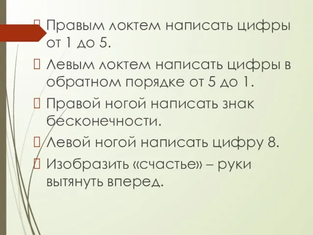 Правым локтем написать цифры от 1 до 5. Левым локтем написать