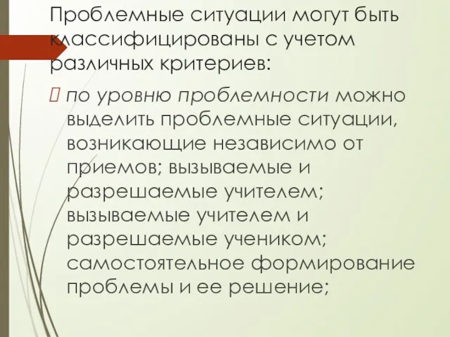 Проблемные ситуации могут быть классифицированы с учетом различных критериев: по уровню