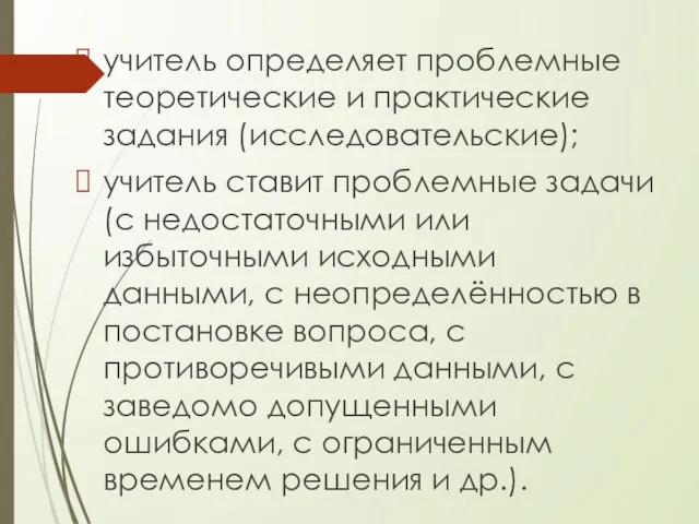 учитель определяет проблемные теоретические и практические задания (исследовательские); учитель ставит проблемные