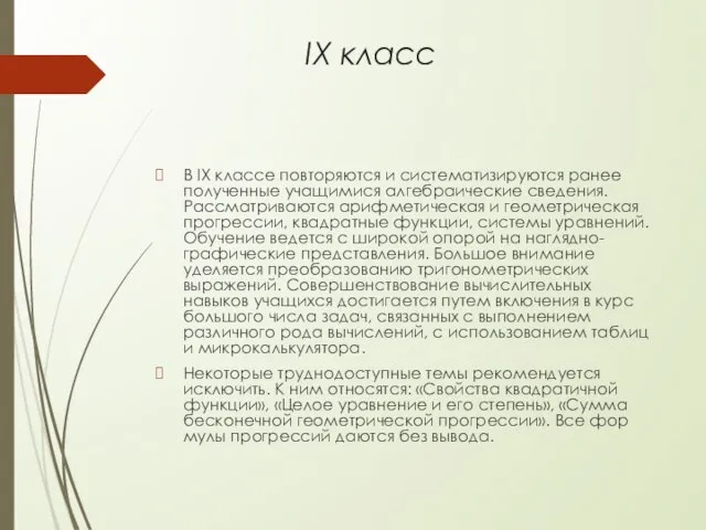 IX класс В IX классе повторяются и систематизи­руются ранее полученные учащимися