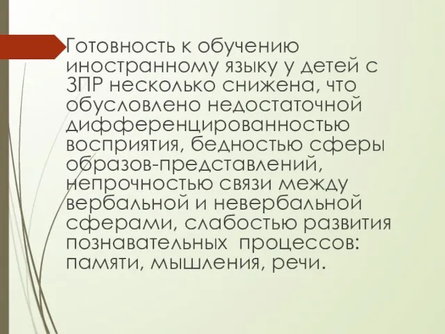 Готовность к обучению иностранному языку у детей с ЗПР несколько снижена,