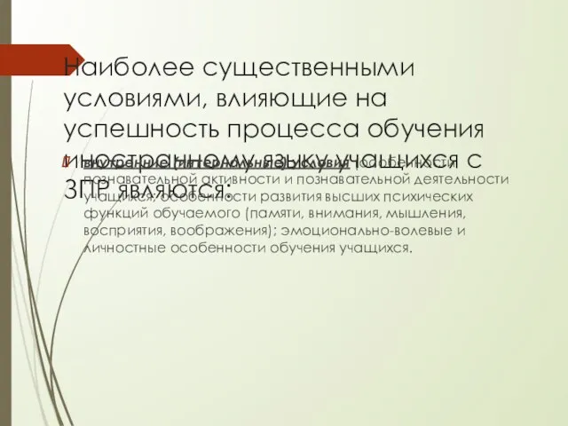 Наиболее существенными условиями, влияющие на успешность процесса обучения иностранному языку учащихся