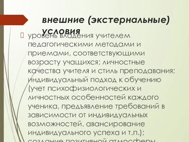 внешние (экстернальные) условия уровень владения учителем педагогическими методами и приемами, соответствующими