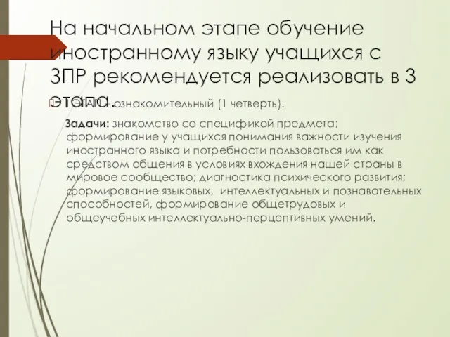 На начальном этапе обучение иностранному языку учащихся с ЗПР рекомендуется реализовать