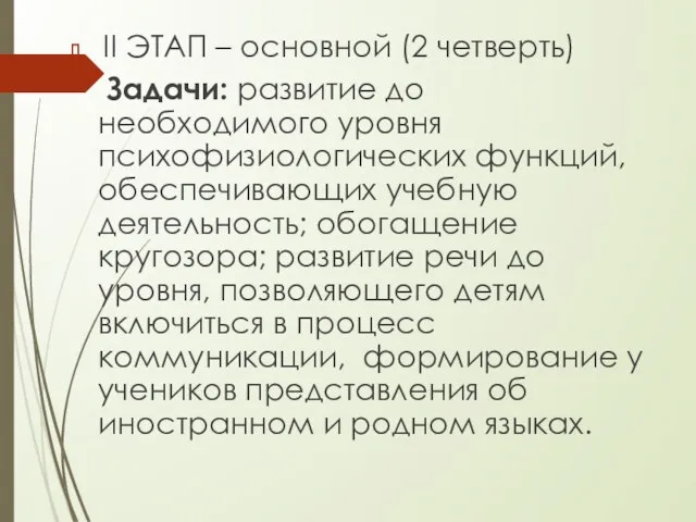 II ЭТАП – основной (2 четверть) Задачи: развитие до необходимого уровня