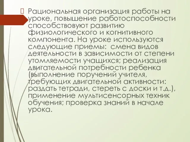 Рациональная организация работы на уроке, повышение работоспособности способствовуют развитию физиологического и