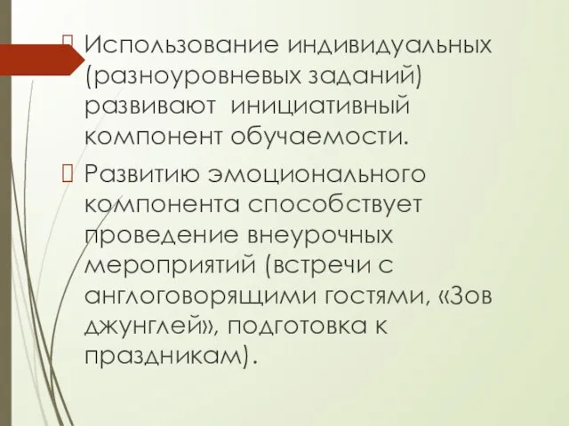 Использование индивидуальных (разноуровневых заданий) развивают инициативный компонент обучаемости. Развитию эмоционального компонента