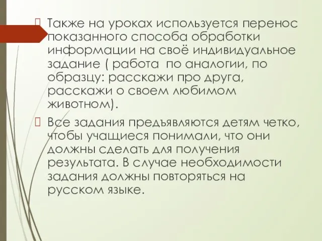 Также на уроках используется перенос показанного способа обработки информации на своё