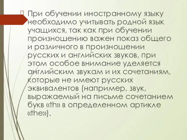 При обучении иностранному языку необходимо учитывать родной язык учащихся, так как