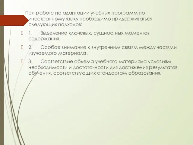 При работе по адаптации учебных программ по иностранному языку необходимо придерживаться