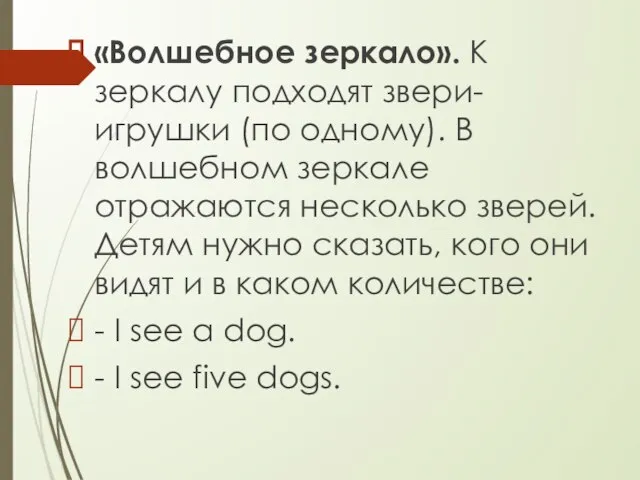 «Волшебное зеркало». К зеркалу подходят звери-игрушки (по одному). В волшебном зеркале