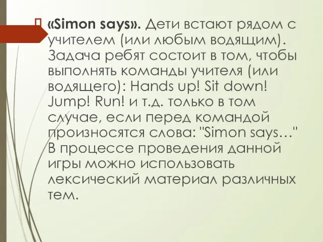 «Simon says». Дети встают рядом с учителем (или любым водящим). Задача