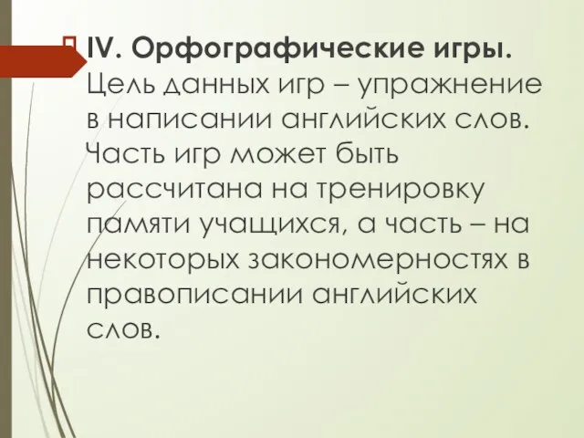 IV. Орфографические игры. Цель данных игр – упражнение в написании английских