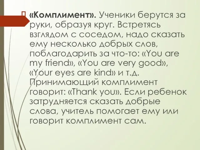 «Комплимент». Ученики берутся за руки, образуя круг. Встретясь взглядом с соседом,