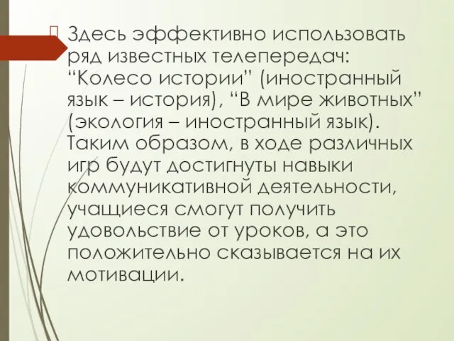 Здесь эффективно использовать ряд известных телепередач: “Колесо истории” (иностранный язык –