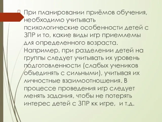 При планировании приёмов обучения, необходимо учитывать психологические особенности детей с ЗПР