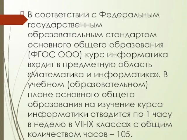 В соответствии с Федеральным государственным образовательным стандартом основного общего образования (ФГОС