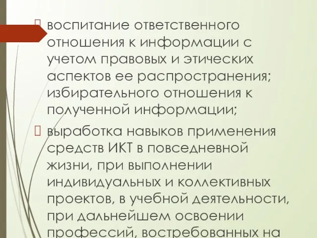 воспитание ответственного отношения к информации с учетом правовых и этических аспектов