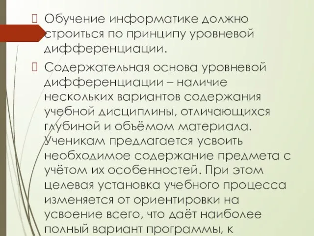 Обучение информатике должно строиться по принципу уровневой дифференциации. Содержательная основа уровневой