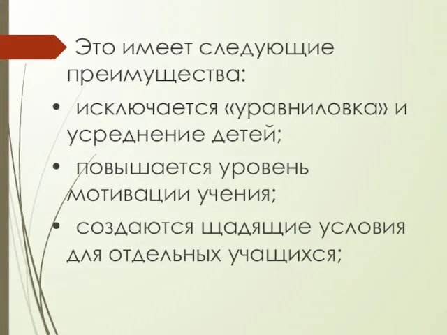 Это имеет следующие преимущества: • исключается «уравниловка» и усреднение детей; •