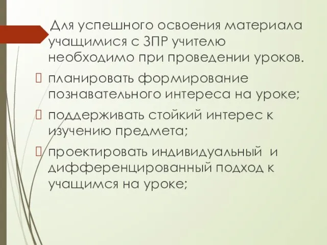 Для успешного освоения материала учащимися с ЗПР учителю необходимо при проведении