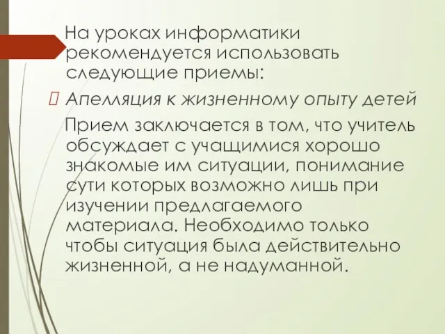 На уроках информатики рекомендуется использовать следующие приемы: Апелляция к жизненному опыту