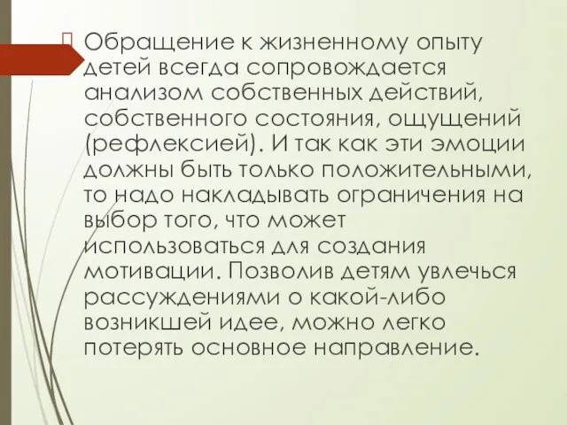 Обращение к жизненному опыту детей всегда сопровождается анализом собственных действий, собственного