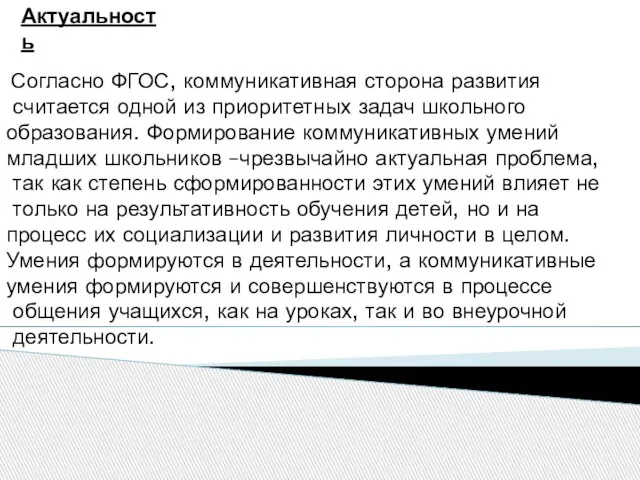 Актуальность Согласно ФГОС, коммуникативная сторона развития считается одной из приоритетных задач