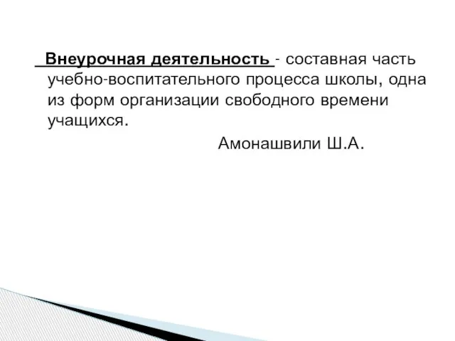 Внеурочная деятельность - составная часть учебно-воспитательного процесса школы, одна из форм