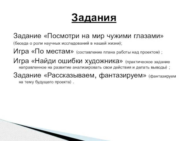 Задание «Посмотри на мир чужими глазами» (беседа о роли научных исследований