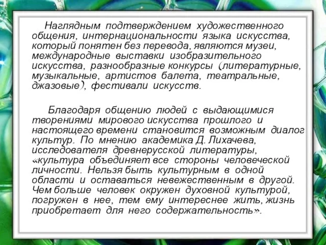 Наглядным подтверждением художественного общения, интернациональности языка искусства, который понятен без перевода,