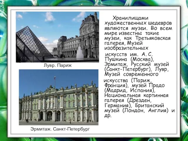 Хранилищами художественных шедевров являются музеи. Во всем мире известны такие музеи,