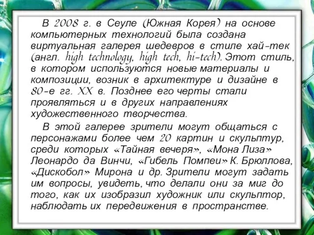 В 2008 г. в Сеуле (Южная Корея) на основе компьютерных технологий