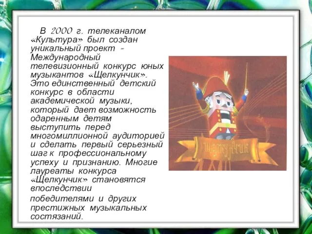 В 2000 г. телеканалом «Культура» был создан уникальный проект – Международный